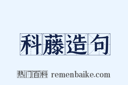 科藤造句是什么意思的图片